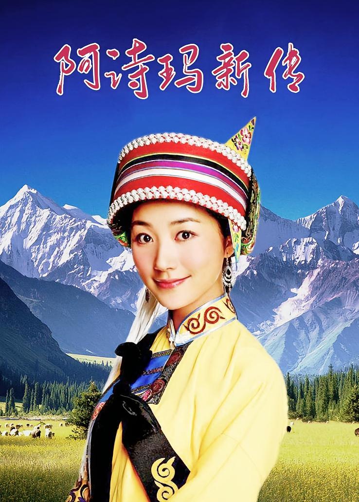阿诗玛新传