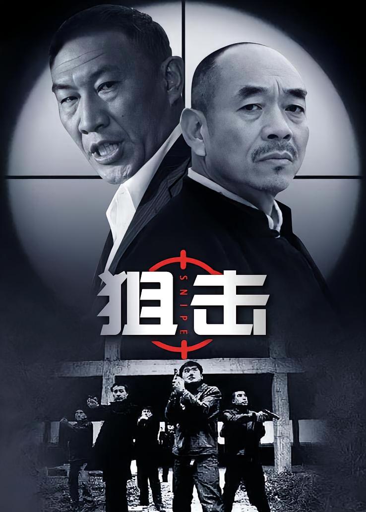 狙击