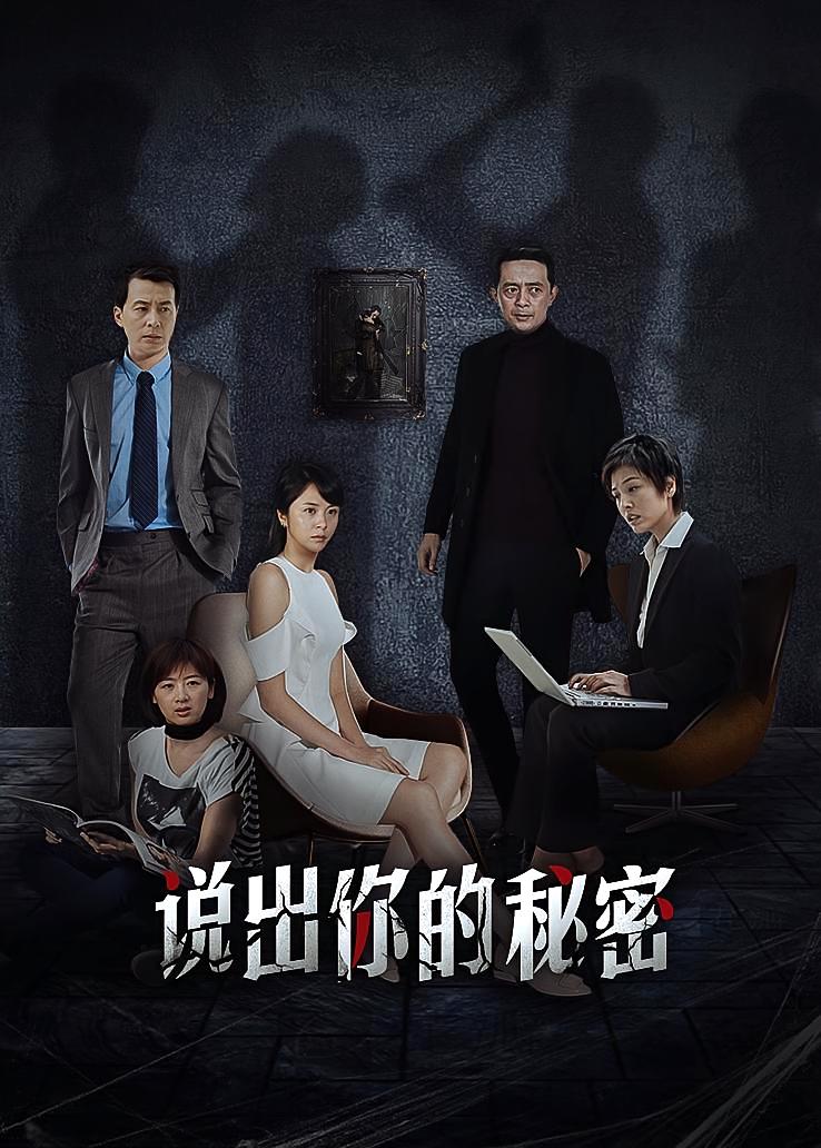 说出你的秘密