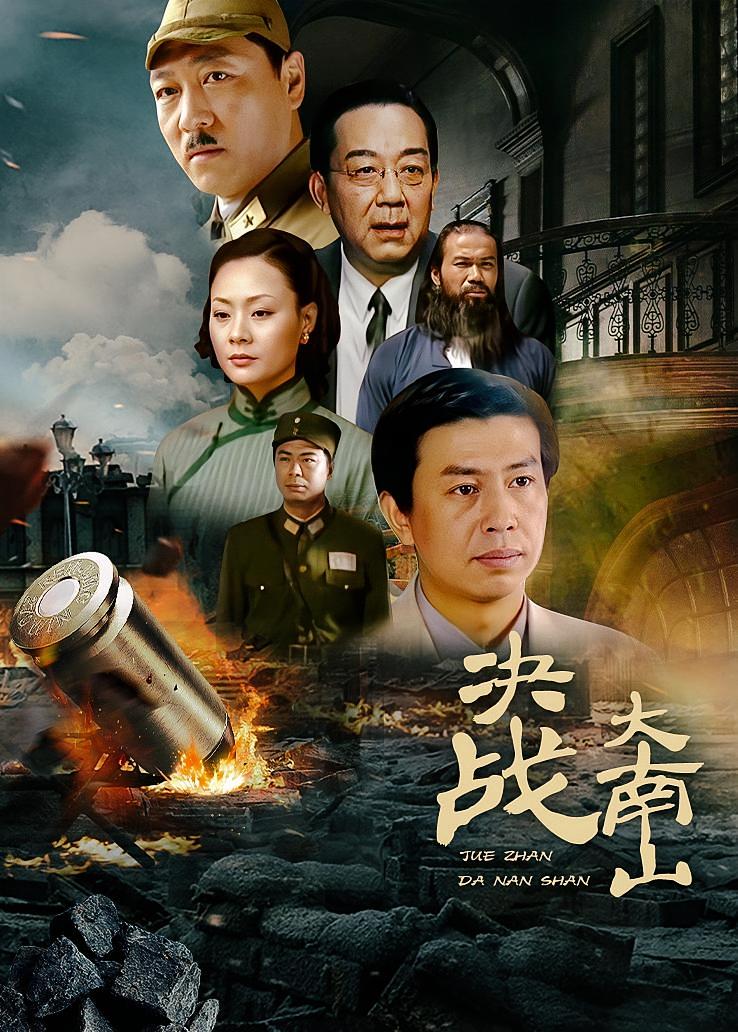 决战大南山