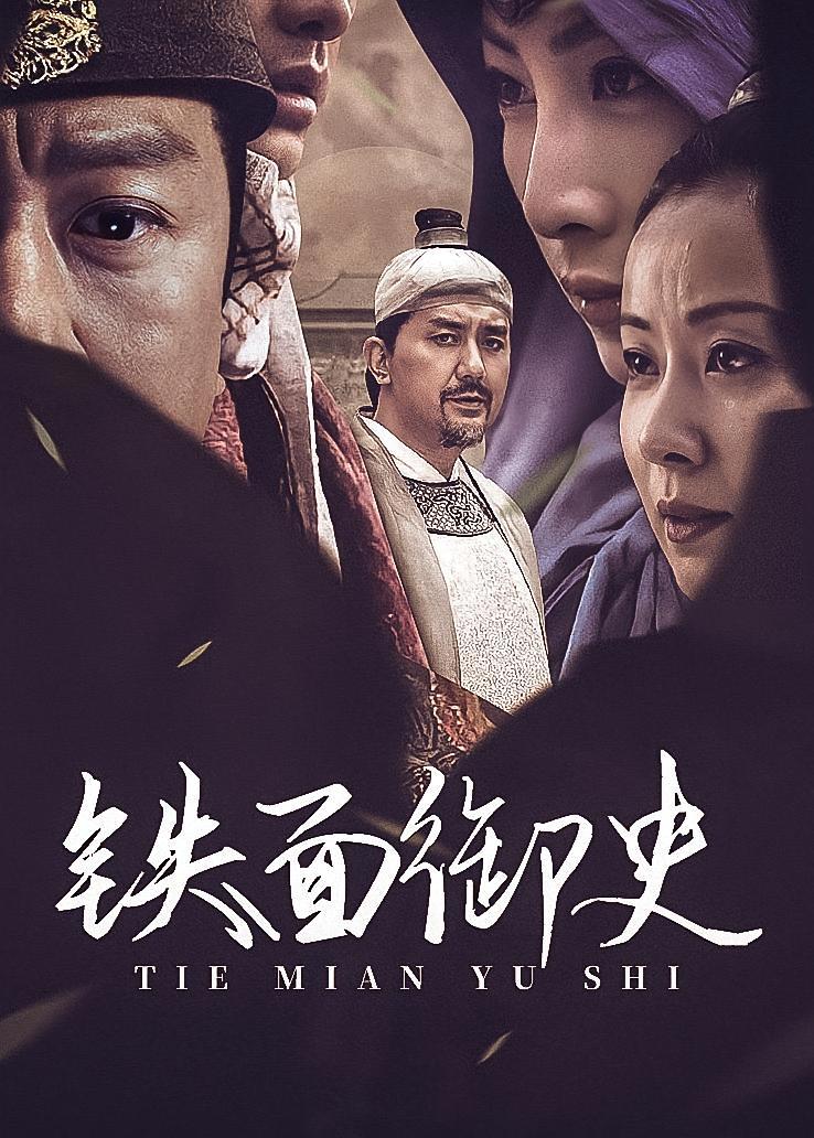 铁面御史