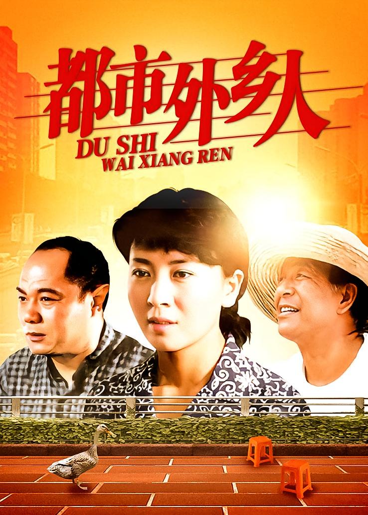 都市外乡人