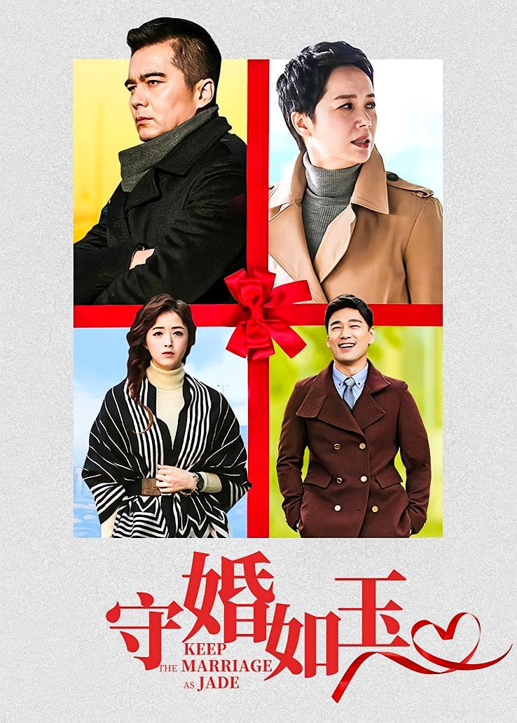 守婚如玉