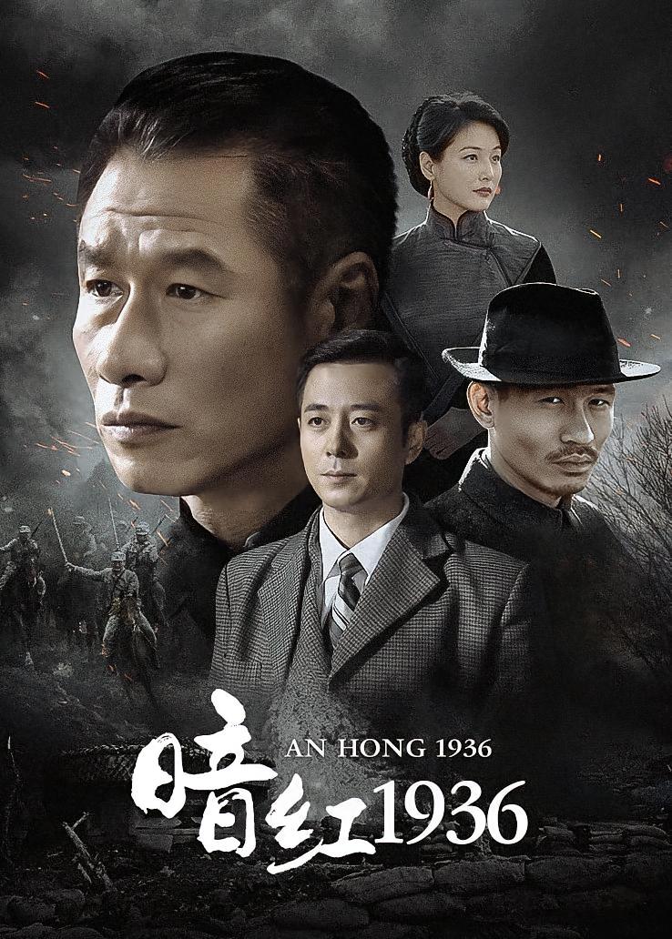 暗红1936