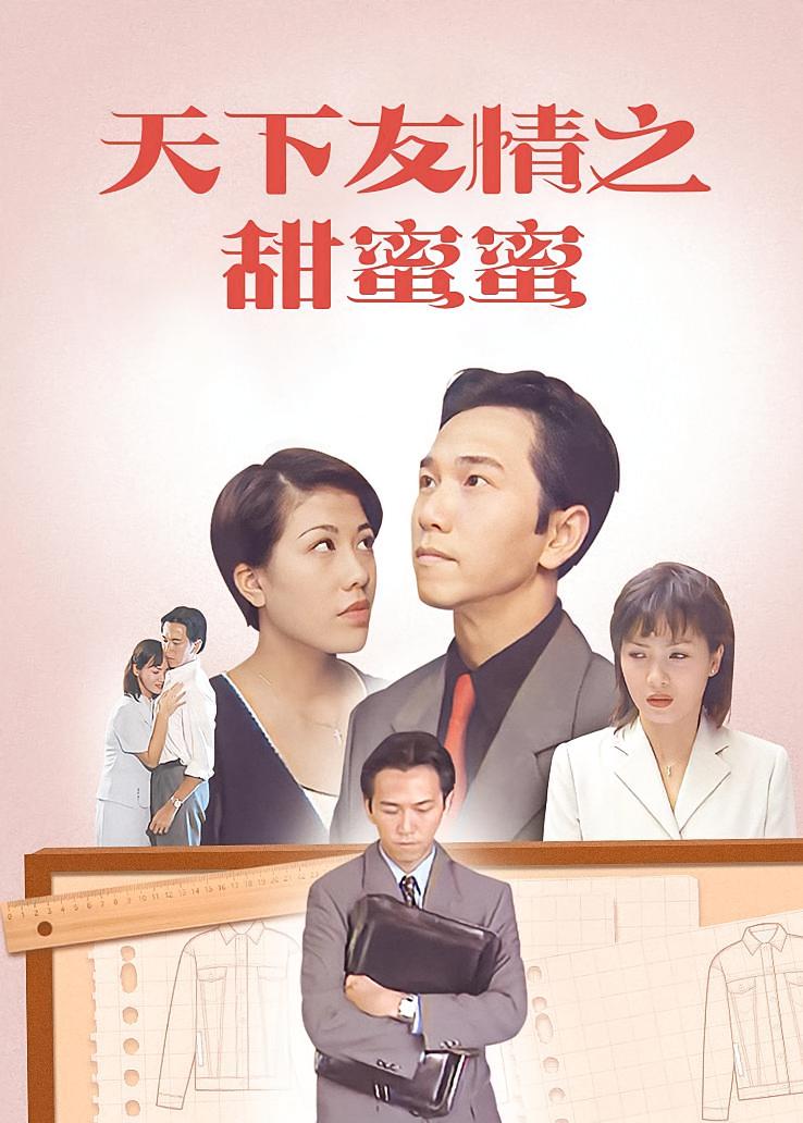 天下有情之甜蜜蜜
