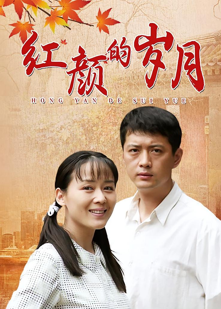 红颜的岁月
