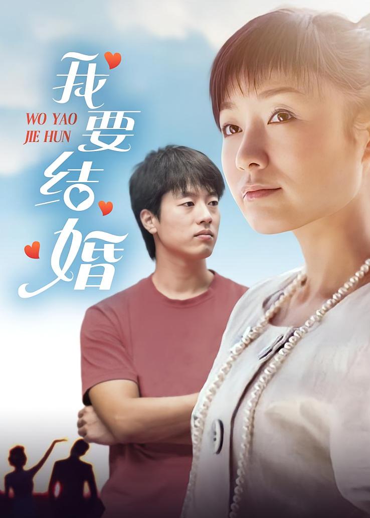 我要结婚