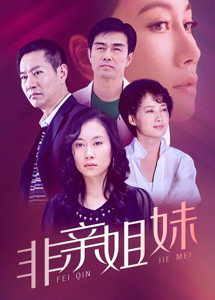 非亲姐妹