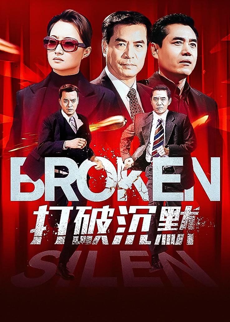 打破沉默