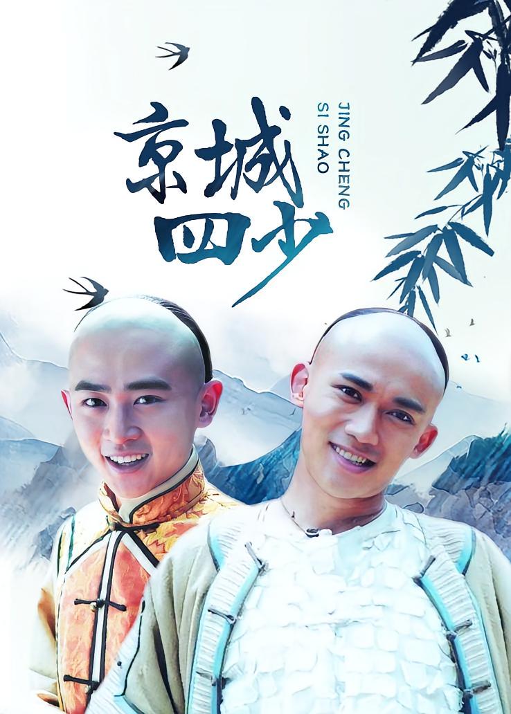 京城四少