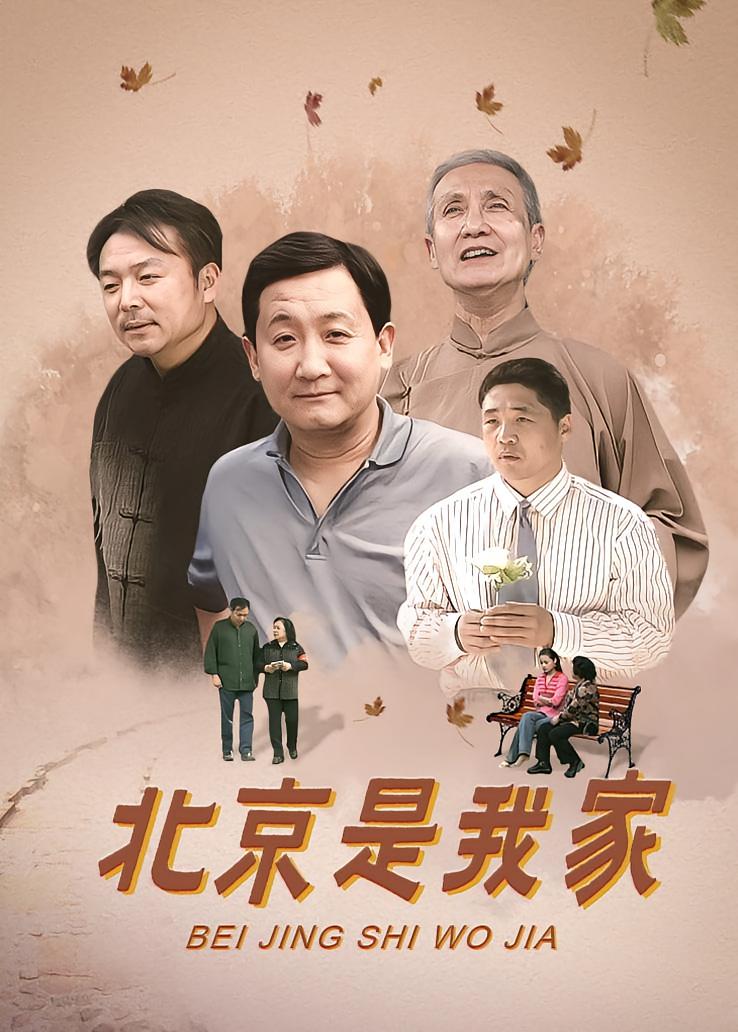 北京是我家