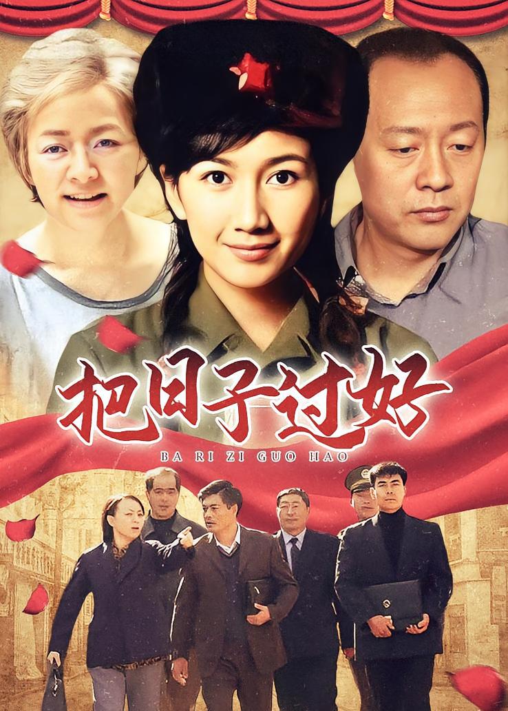 把日子过好