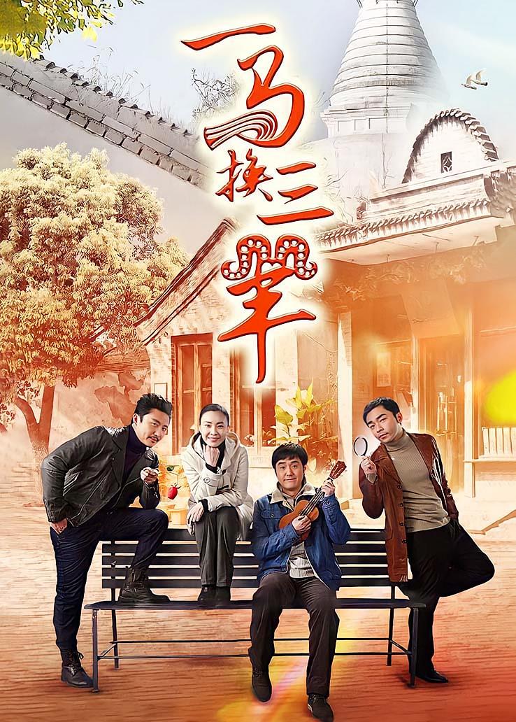 一马换三羊