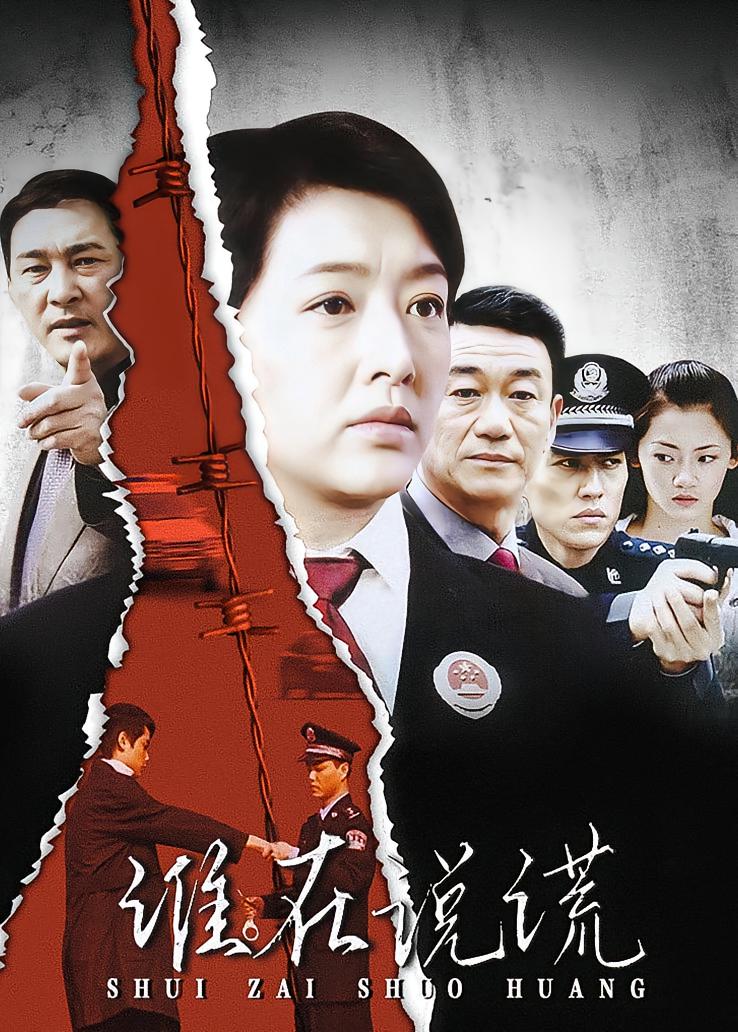 谁在说谎