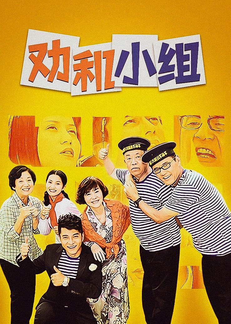 劝和小组