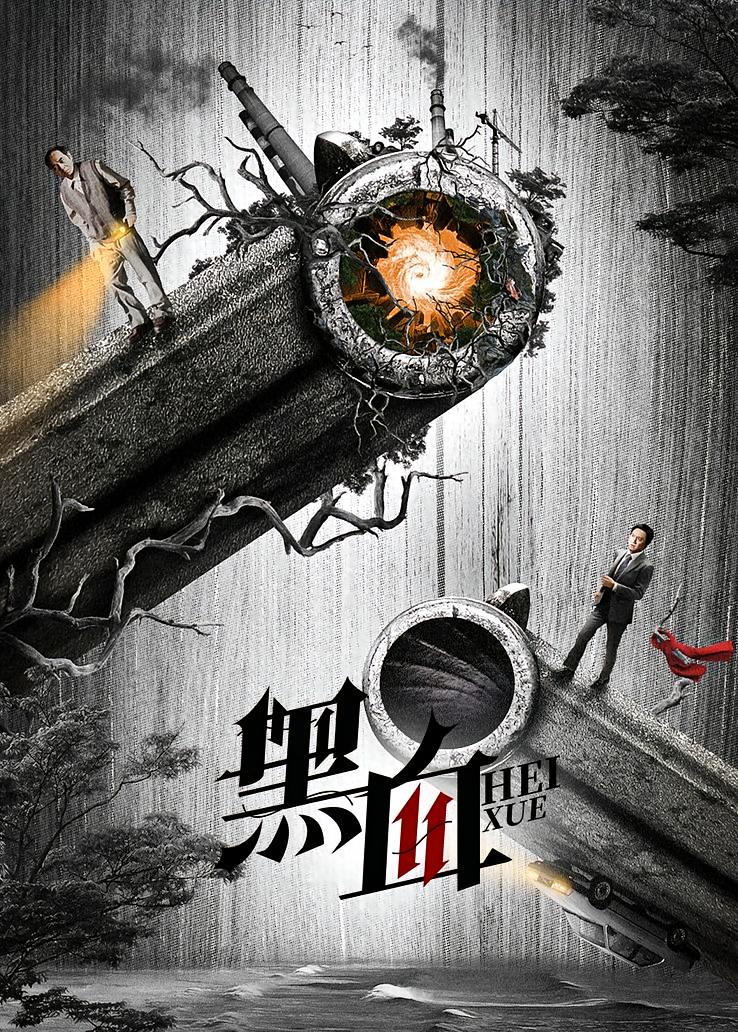 黑血