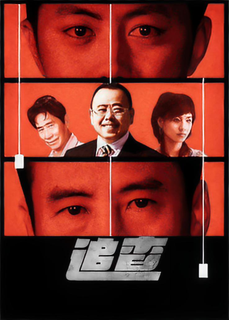 追查