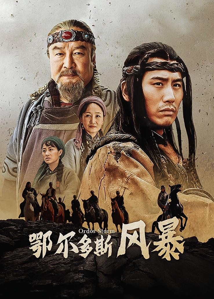 鄂尔多斯风暴