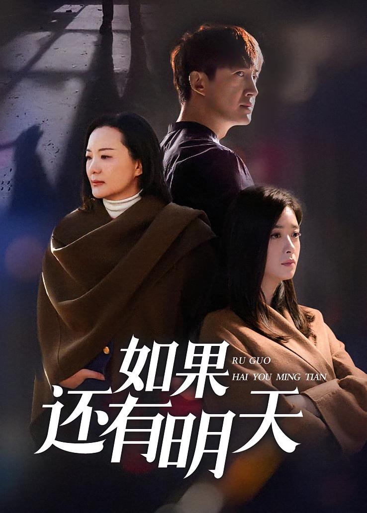 如果还有明天