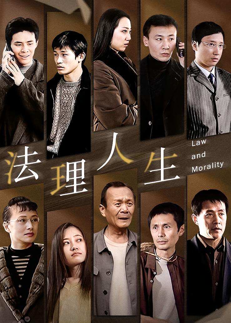 法理人生