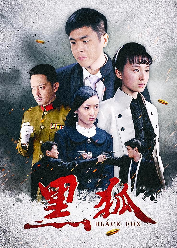 黑狐