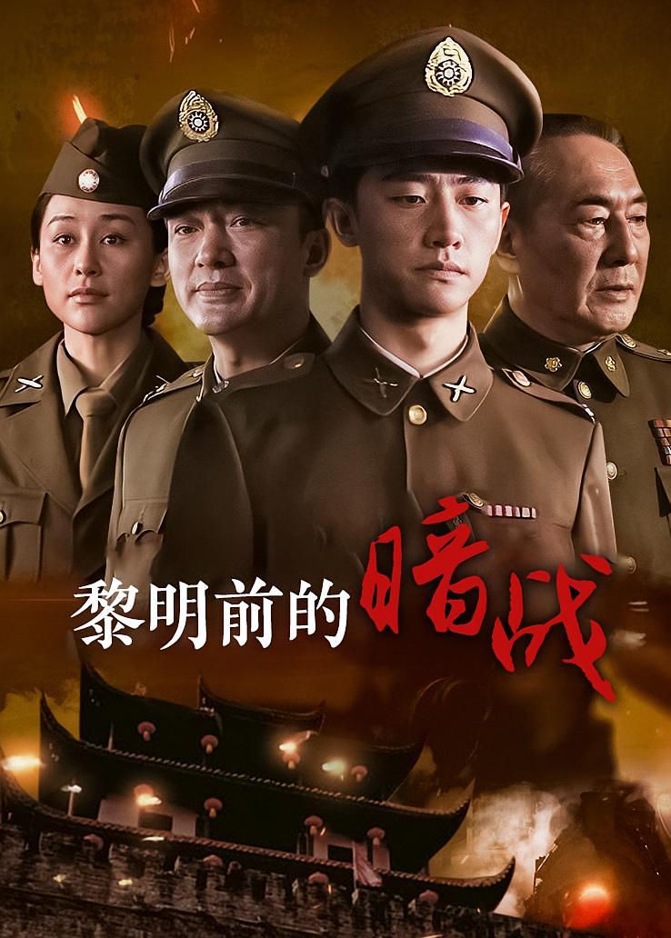 黎明前的暗战