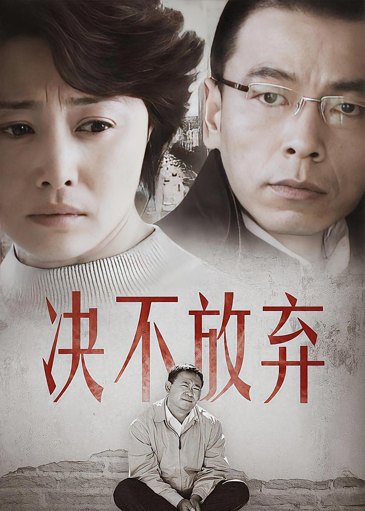 决不放弃