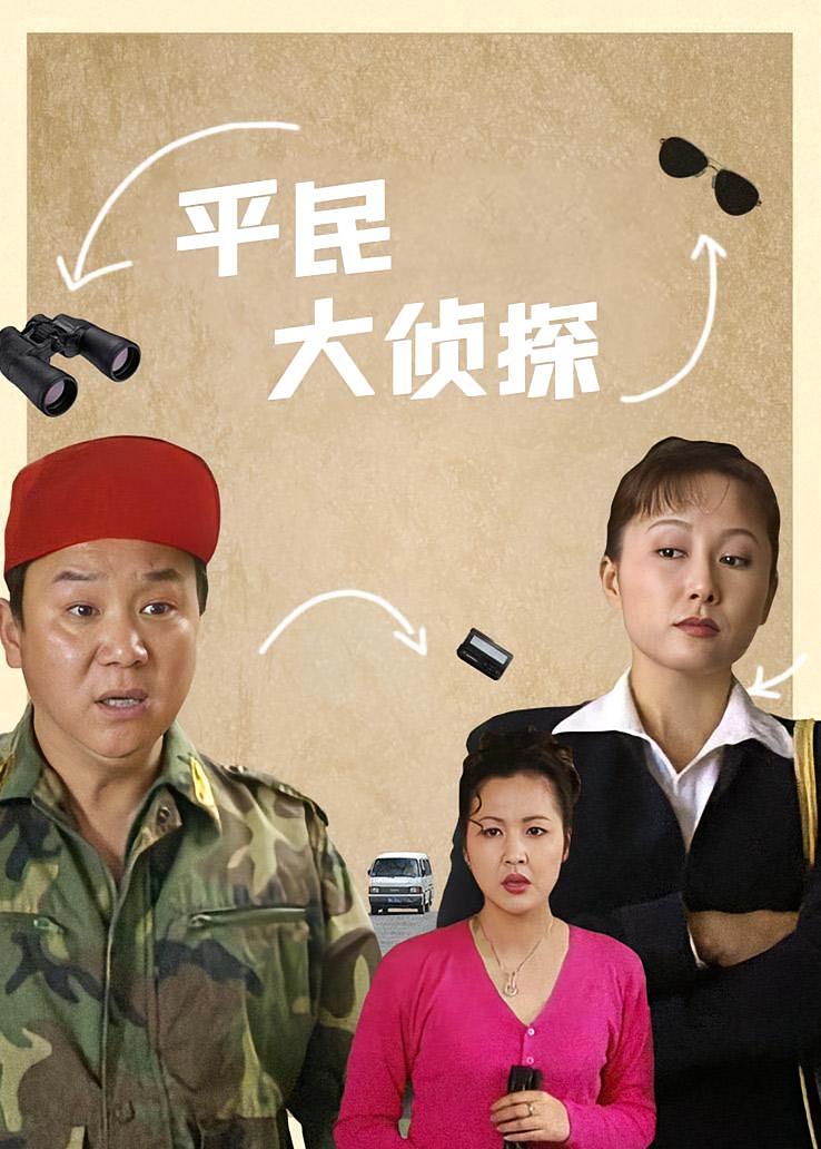 平民大侦探
