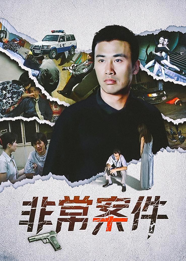 非常案件