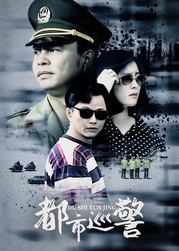 都市巡警