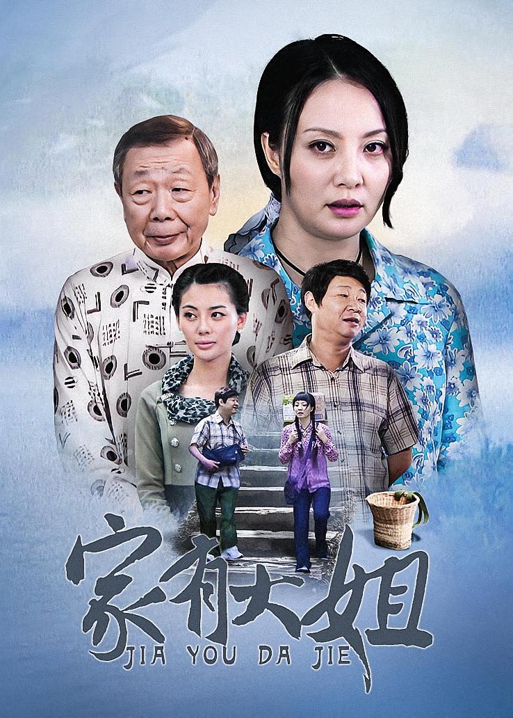 家有大姐