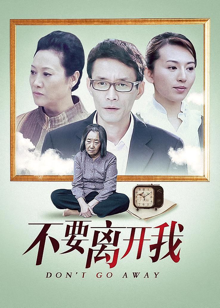 不要离开我