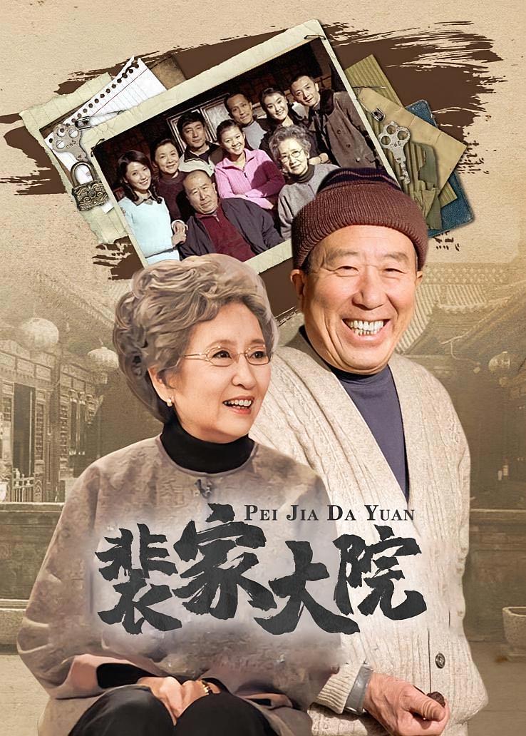 裴家大院