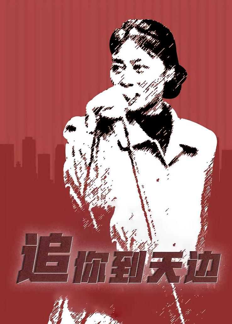 追你到天边