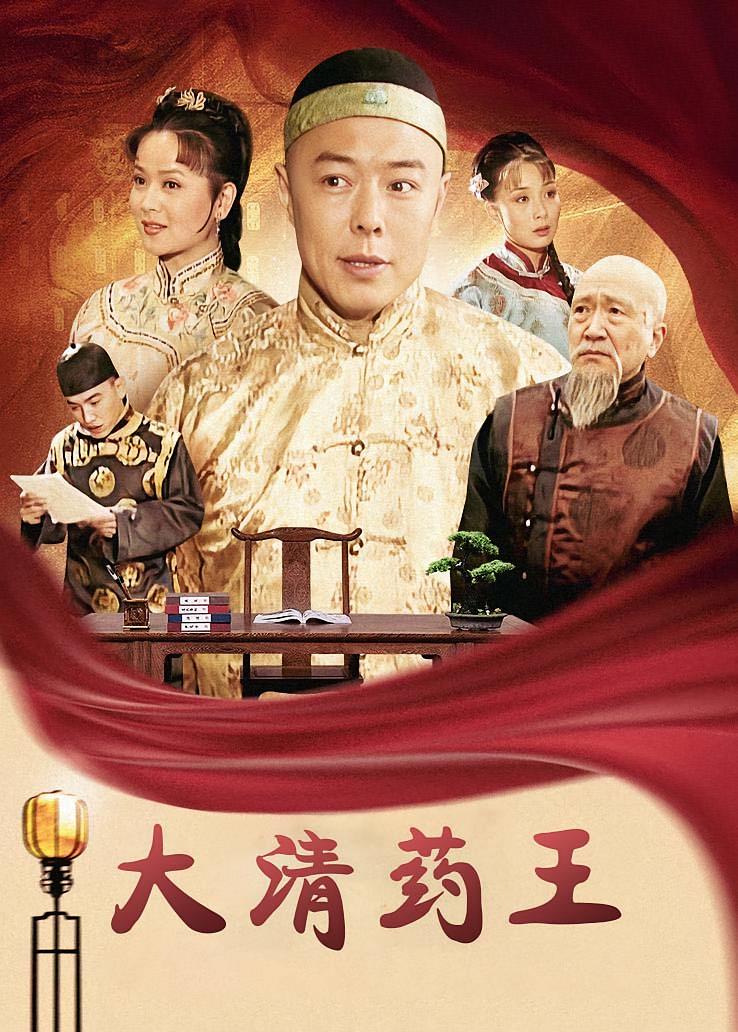 大清药王