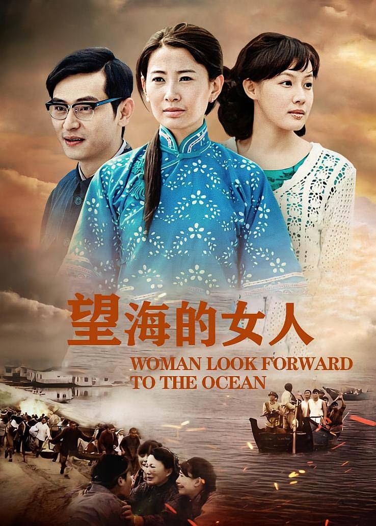 望海的女人