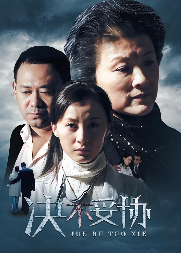 决不妥协