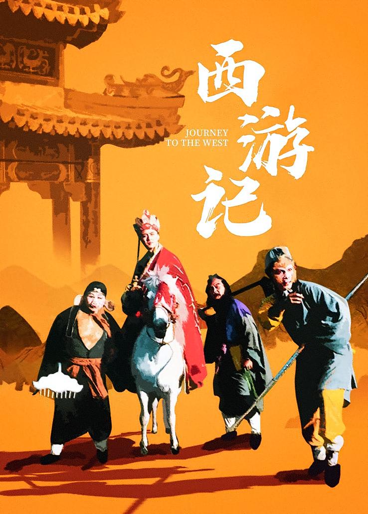 西游记