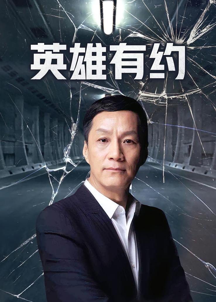英雄有约