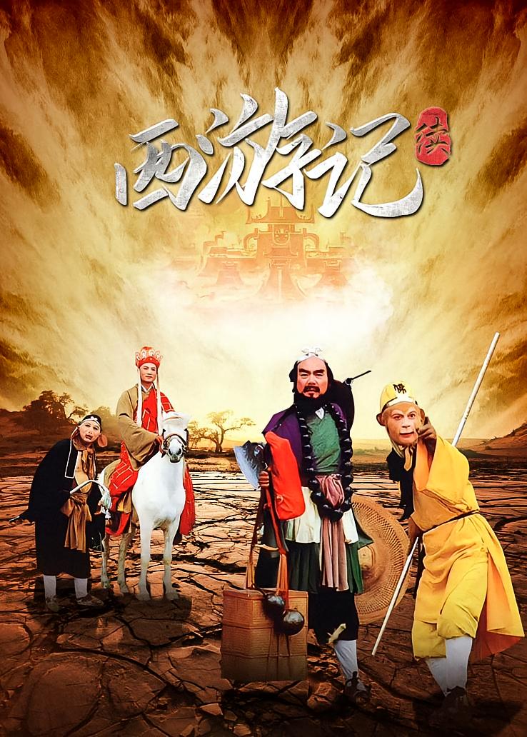 西游记续
