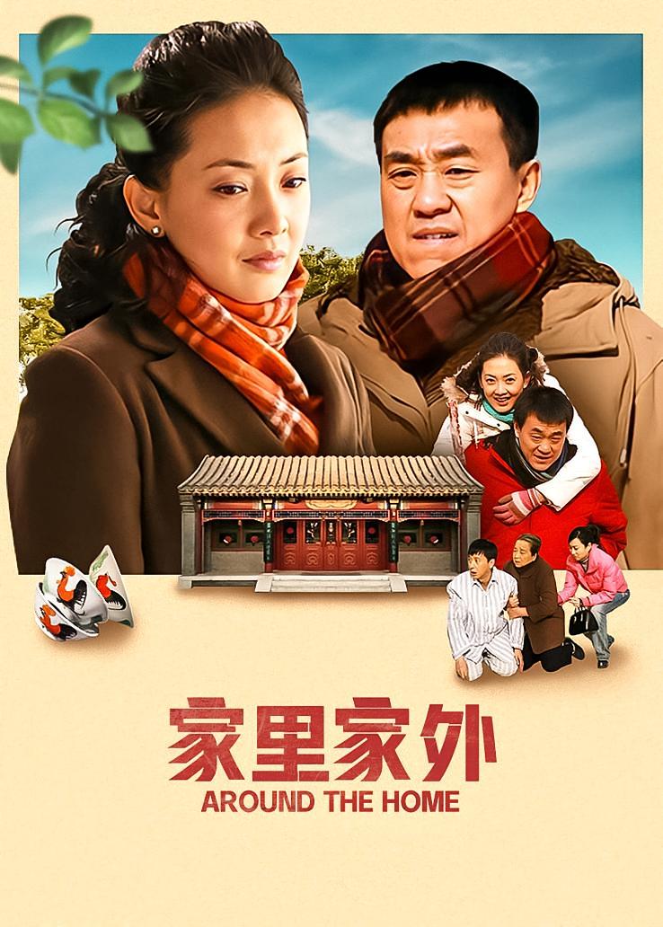 家里家外