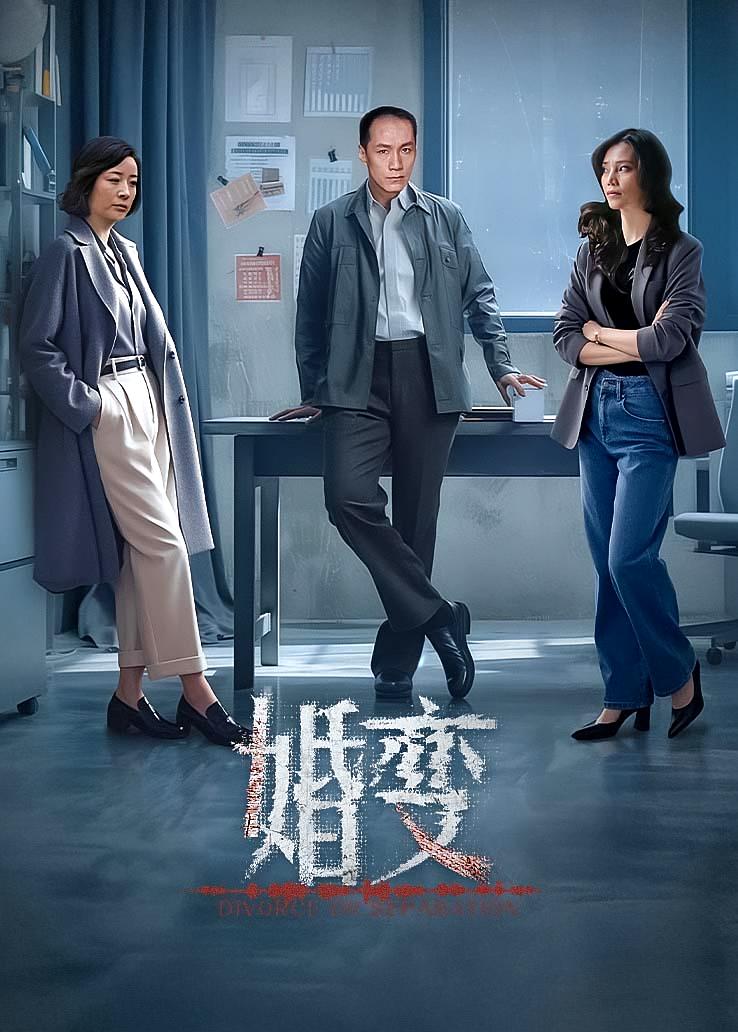 婚变