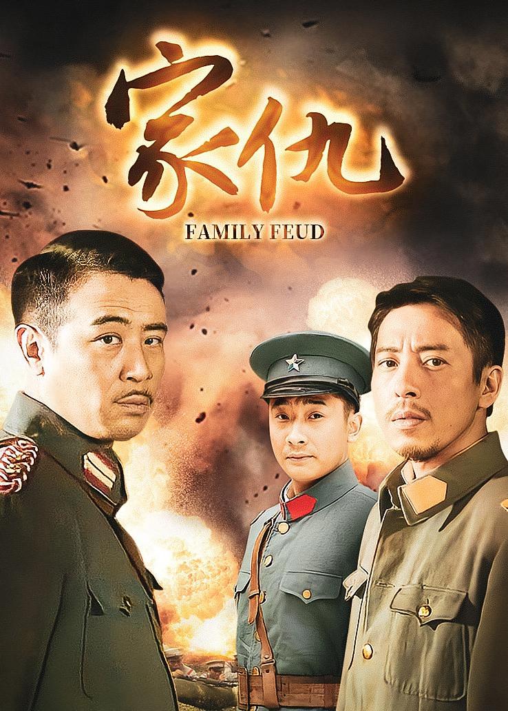 家仇