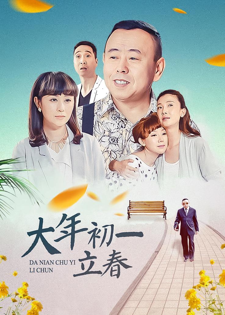 大年初一立春