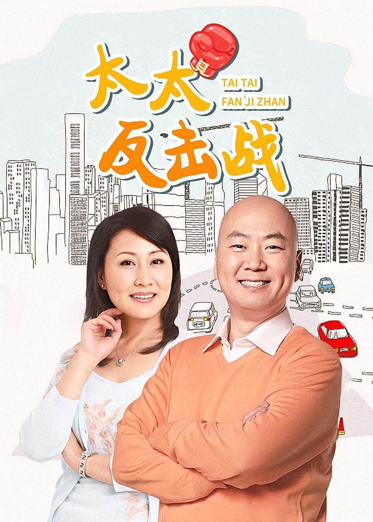 太太反击战