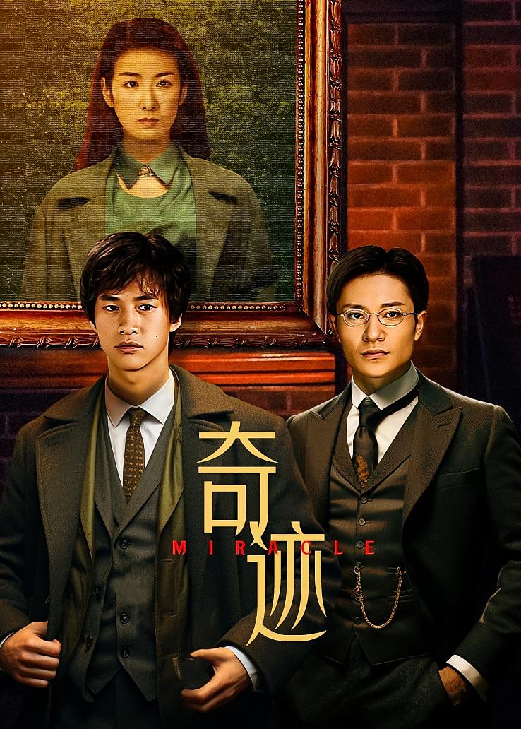 奇迹