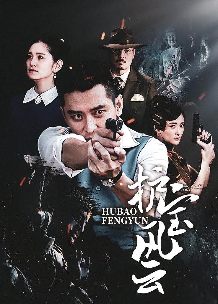 护宝风云