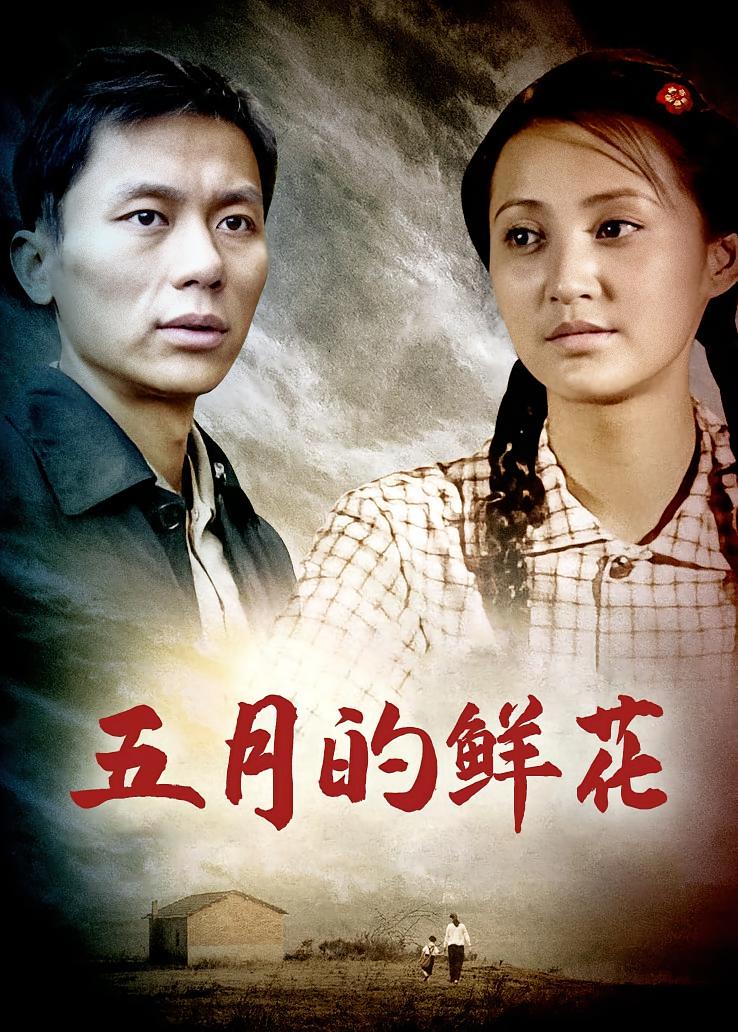 五月的鲜花
