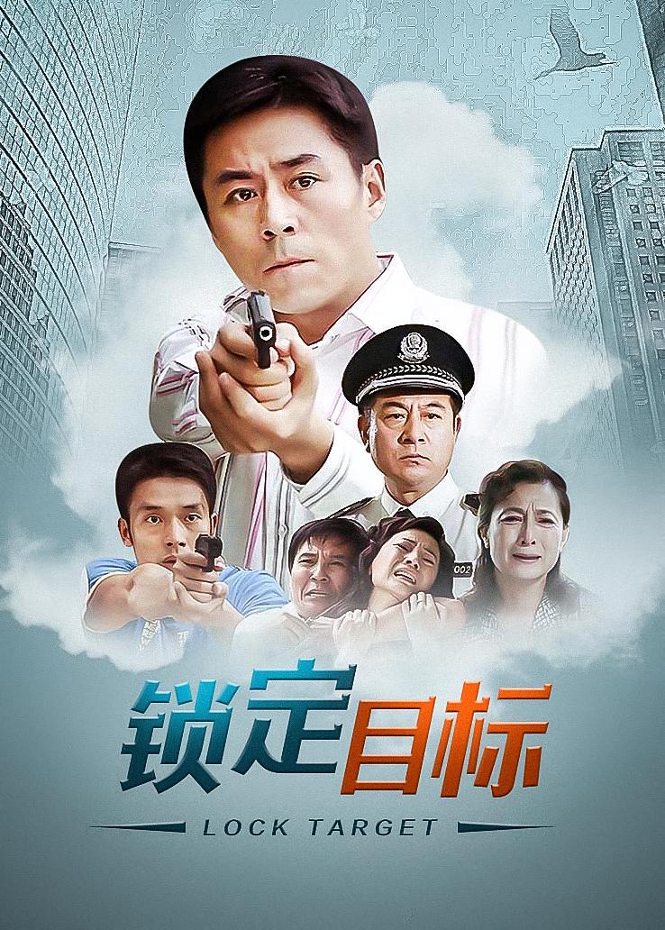 锁定目标