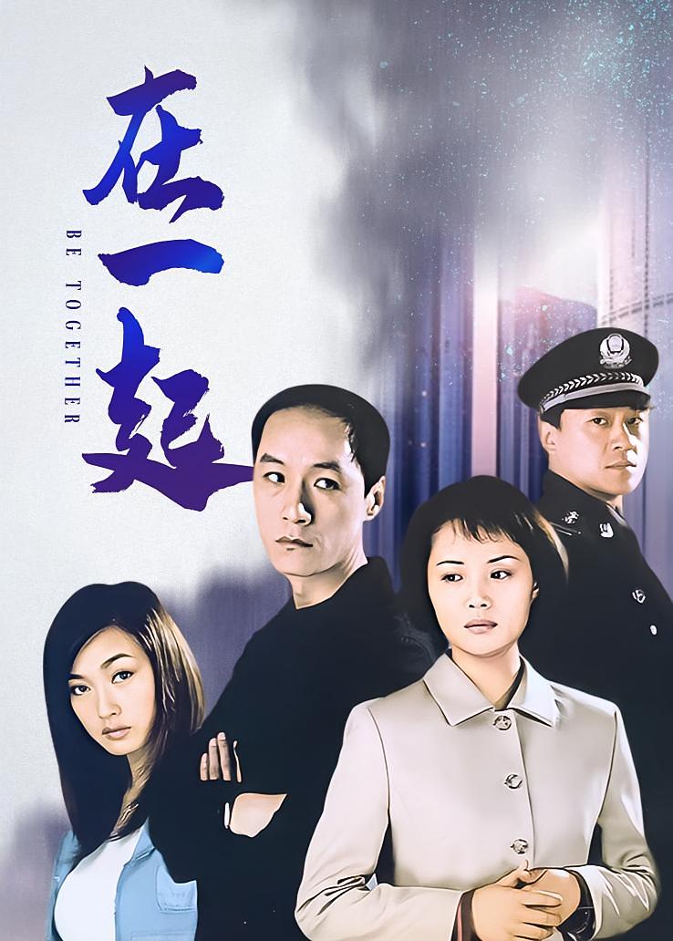 在一起